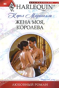 Жена моя, королева