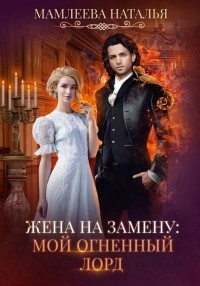 Жена на замену: Мой Огненный лорд