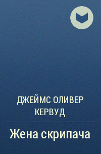 Жена скрипача