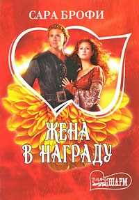 Жена в награду