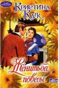 Женитьба повесы