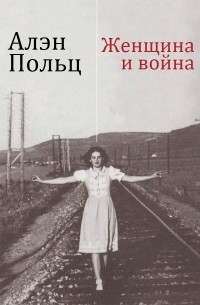 Женщина и война