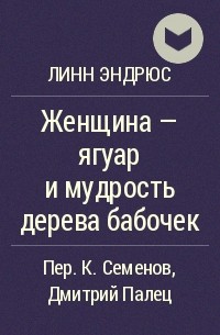Женщина - ягуар и мудрость дерева бабочек