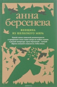 Женщина из шелкового мира