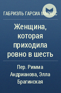 Женщина, которая приходила ровно в шесть