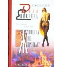 Женщина не прощает