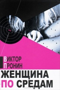 Женщина по средам