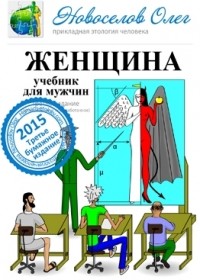 Женщина учебник для мужчин