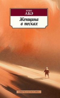 Женщина в песках
