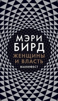 Женщины и Власть. Манифест