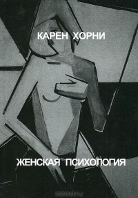 Женская психология