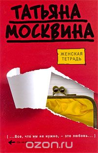Женская тетрадь