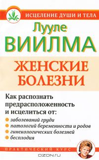 Женские болезни