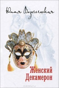 Женский Декамерон