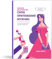 Женское достоинство - сила притяжения мужчин