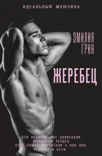 Жеребец