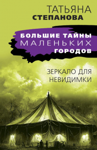 Зеркало для невидимки