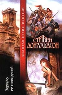 Зеркало её сновидений