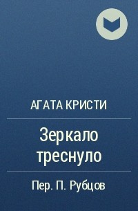 Зеркало треснуло