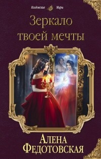Зеркало твоей мечты