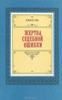 Жертва судебной ошибки