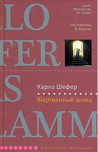 Жертвенный агнец