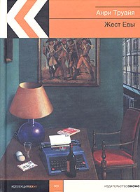Жест Евы. Сборник