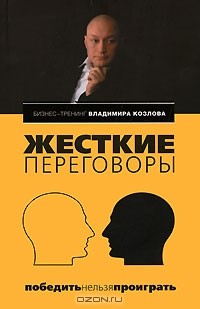 Жесткие переговоры. Победить нельзя проиграть