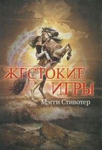 Жестокие игры