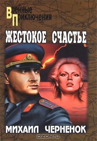 Жестокое счастье