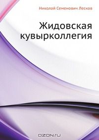 Жидовская кувырколлегия