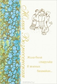 Жила-была старушка в зеленых башмаках....