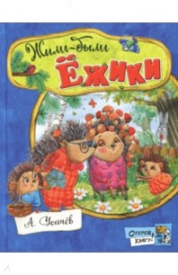 Жили-были ёжики