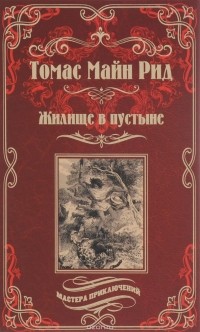 Жилище в пустыне