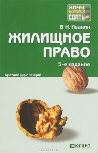 Жилищное право. Конспект лекций