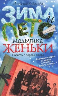 Зима и лето мальчика Женьки