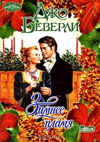 Зимнее пламя