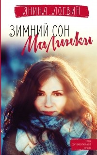 Зимний сон Малинки