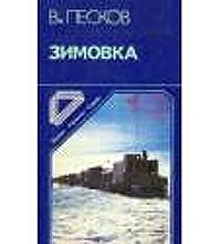 Зимовка