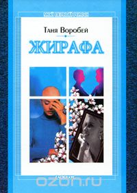 Жирафа