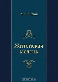 Житейская мелочь
