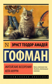 Житейские воззрения кота Мурра