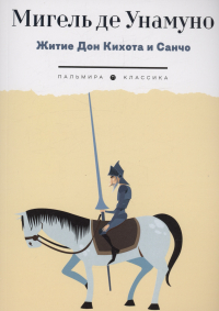Житие Дон Кихота и Санчо по Мигелю де Сервантесу Сааведре, объясненное и комментированное Мигелем де Унамуно