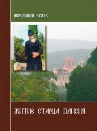 Житие старца Паисия Святогорца