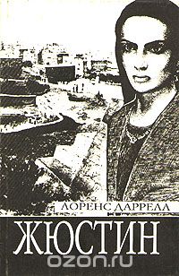 Жюстин