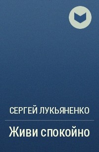 Живи спокойно