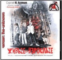 Живые и взрослые