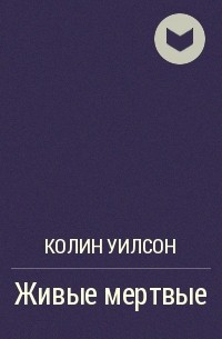 Живые мертвые