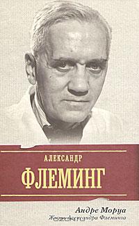Жизнь Александра Флеминга