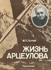 Жизнь Арцеулова